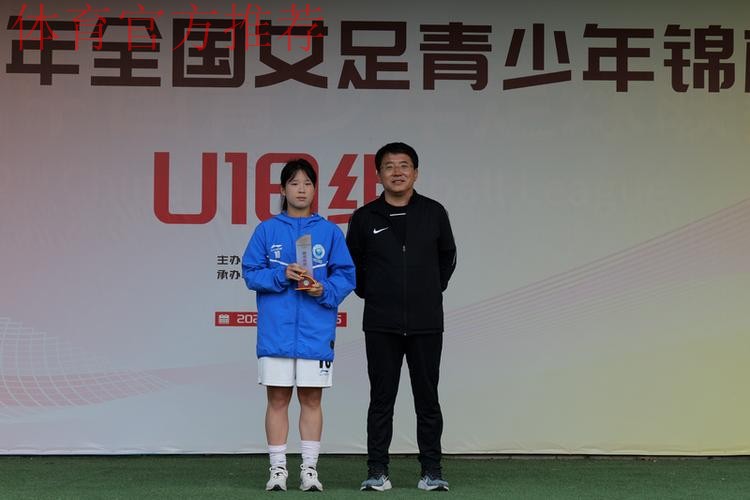 2023年全国女足青少年锦标赛U18组落幕 北京队夺冠