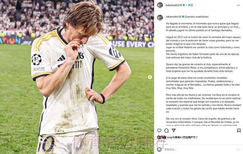 自宣！莫德里奇:我已经与球队续约了 下个赛季见